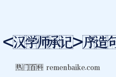 ＜汉学师承记＞序造句是什么意思的图片